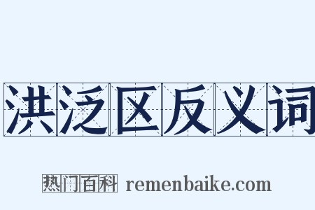 洪泛区反义词是什么意思的图片